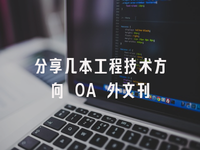 分享几本工程技术方向 OA 外文刊