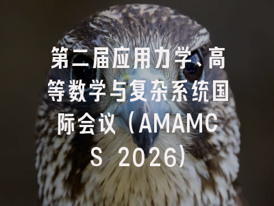 第二届应用力学、高等数学与复杂系统国际会议（AMAMCS 2026）