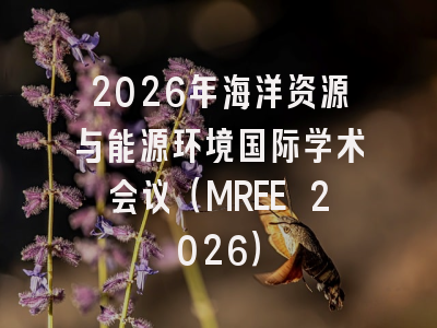 2026年海洋资源与能源环境国际学术会议(MREE 2026)