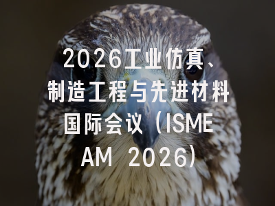 2026工业仿真、制造工程与先进材料国际会议(ISMEAM 2026)