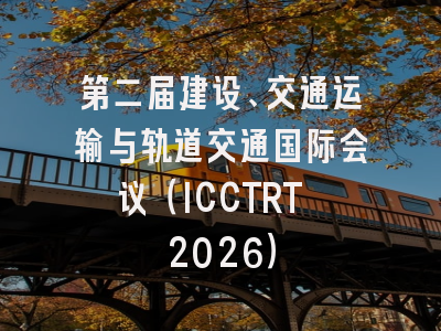 第二届建设、交通运输与轨道交通国际会议（ICCTRT 2026）