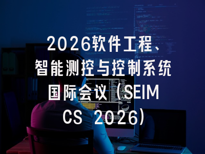 2026软件工程、智能测控与控制系统国际会议(SEIMCS 2026)