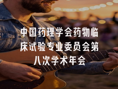 中国药理学会药物临床试验专业委员会第八次学术年会
