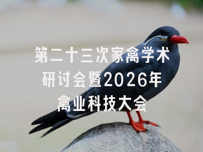 第二十三次家禽学术研讨会暨2026年禽业科技大会