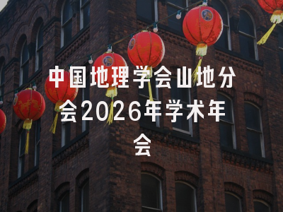 中国地理学会山地分会2026年学术年会