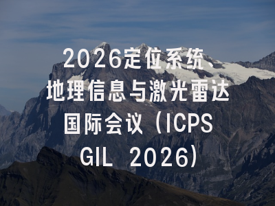 2026定位系统、地理信息与激光雷达国际会议(ICPSGIL 2026)