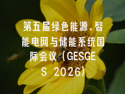 第五届绿色能源、智能电网与储能系统国际会议(GESGES 2026)