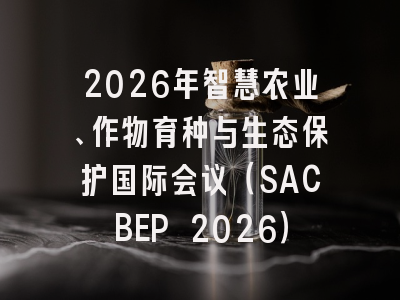 2026年智慧农业、作物育种与生态保护国际会议(SACBEP 2026)
