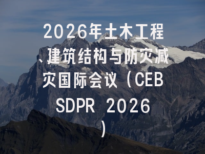 2026年土木工程、建筑结构与防灾减灾国际会议(CEBSDPR 2026)