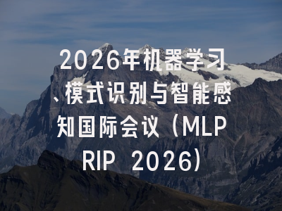2026年机器学习、模式识别与智能感知国际会议(MLPRIP 2026)