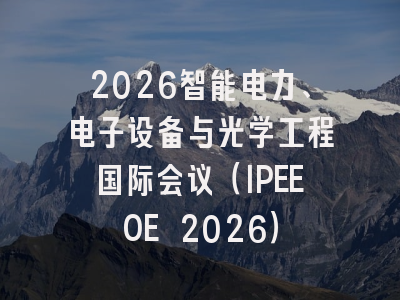 2026智能电力、电子设备与光学工程国际会议(IPEEOE 2026)