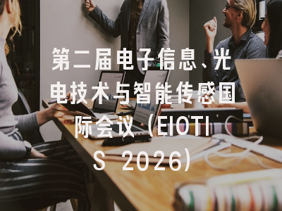 第二届电子信息、光电技术与智能传感国际会议(EIOTIS 2026)