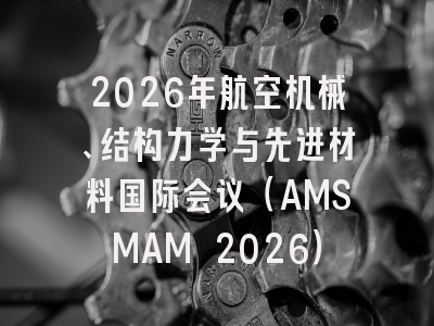 2026年航空机械、结构力学与先进材料国际会议(AMSMAM 2026)
