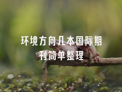 环境方向几本国际期刊简单整理
