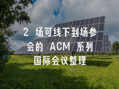 2 场可线下到场参会的 ACM 系列国际会议整理