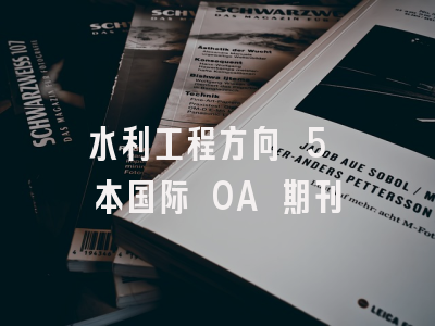 水利工程方向 5 本国际 OA 期刊