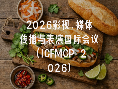 2026影视、媒体传播与表演国际会议(ICFMCP 2026)