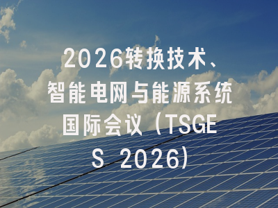 2026转换技术、智能电网与能源系统国际会议(TSGES 2026)