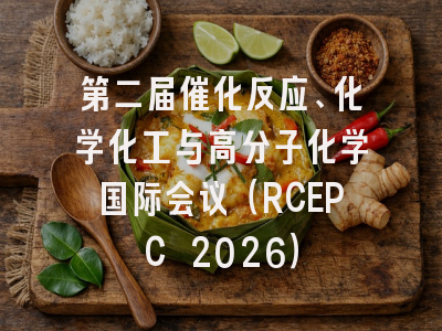 第二届催化反应、化学化工与高分子化学国际会议(RCEPC 2026)