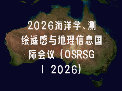 2026海洋学、测绘遥感与地理信息国际会议(OSRSGI 2026)