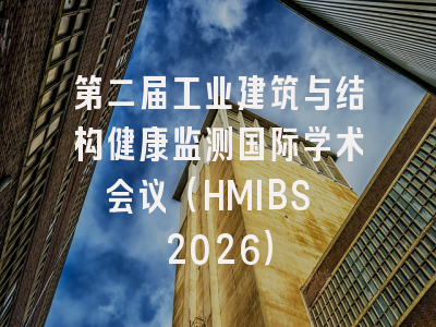 第二届工业建筑与结构健康监测国际学术会议(HMIBS 2026)