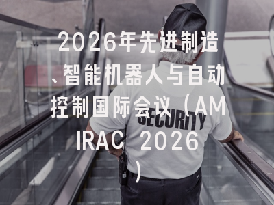 2026年先进制造、智能机器人与自动控制国际会议(AMIRAC 2026)