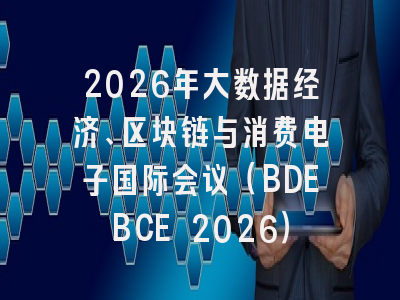 2026年大数据经济、区块链与消费电子国际会议(BDEBCE 2026)