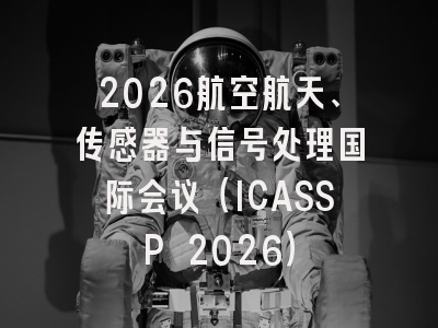 2026航空航天、传感器与信号处理国际会议(ICASSP 2026)