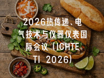 2026热传递、电气技术与仪器仪表国际会议（ICHTETI 2026）