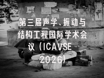 第三届声学、振动与结构工程国际学术会议(ICAVSE 2026)