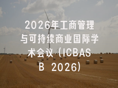 2026年工商管理与可持续商业国际学术会议（ICBASB 2026）
