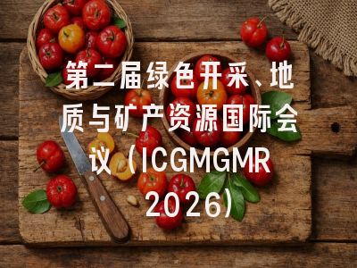 第二届绿色开采、地质与矿产资源国际会议（ICGMGMR 2026）