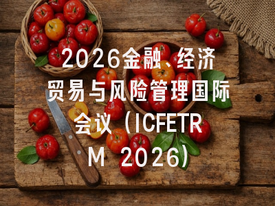 2026金融、经济贸易与风险管理国际会议（ICFETRM 2026）