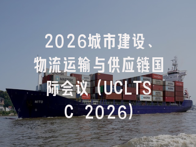 2026城市建设、物流运输与供应链国际会议(UCLTSC 2026)