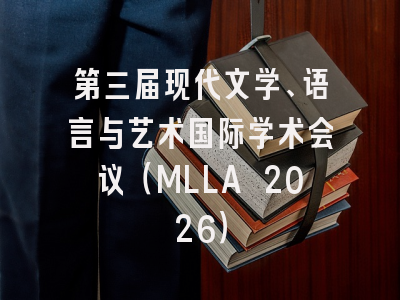 第三届现代文学、语言与艺术国际学术会议(MLLA 2026)