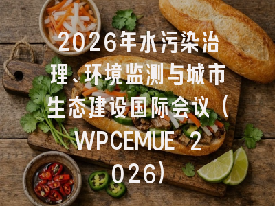 2026年水污染治理、环境监测与城市生态建设国际会议(WPCEMUE 2026)