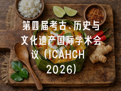 第四届考古、历史与文化遗产国际学术会议(ICAHCH 2026)