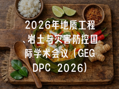 2026年地质工程、岩土与灾害防控国际学术会议（GEGDPC 2026）