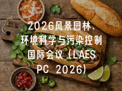 2026风景园林、环境科学与污染控制国际会议(LAESPC 2026)