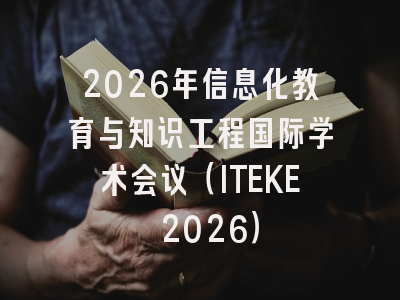 2026年信息化教育与知识工程国际学术会议(ITEKE 2026)