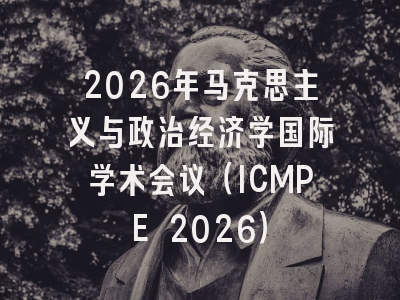 2026年马克思主义与政治经济学国际学术会议（ICMPE 2026）