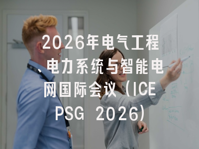 2026年电气工程、电力系统与智能电网国际会议(ICEPSG 2026)