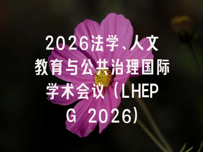 2026法学、人文教育与公共治理国际学术会议(LHEPG 2026)