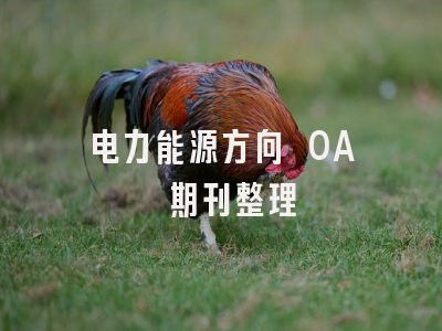 电力能源方向 OA 期刊整理