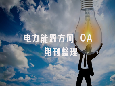 电力能源方向 OA 期刊整理