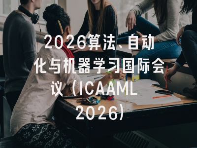 2026算法、自动化与机器学习国际会议（ICAAML 2026）