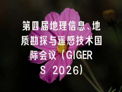 第四届地理信息、地质勘探与遥感技术国际会议(GIGERS 2026)