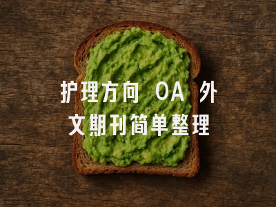 护理方向 OA 外文期刊简单整理