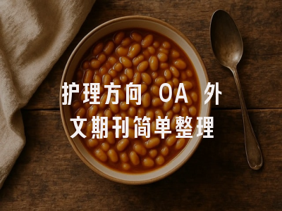 护理方向 OA 外文期刊简单整理