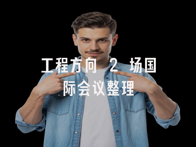工程方向 2 场国际会议整理